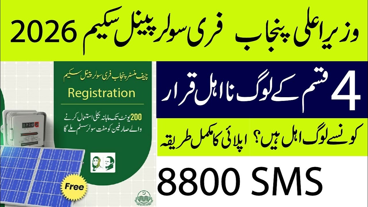 CM Punjab Free Solar Panel Scheme 2026 | Four types of people are disqualified