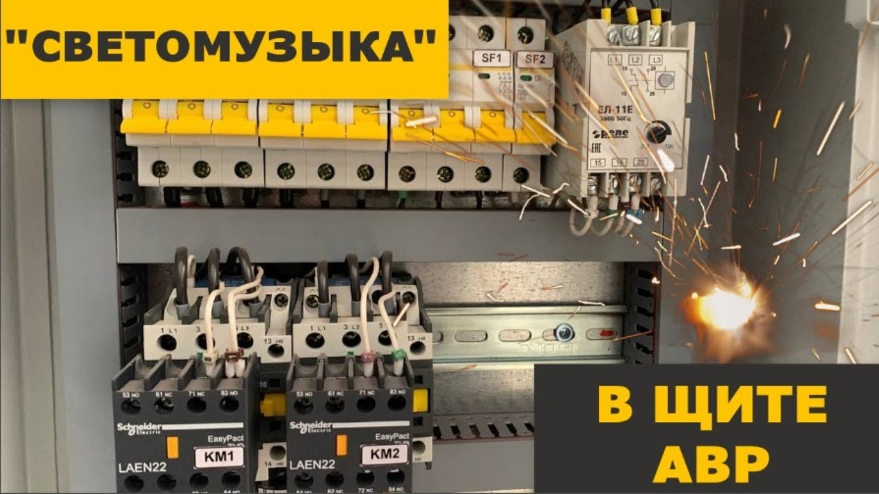 Светомузыка в щите АВР! Замена реле контроля фаз ЕЛ-11 на CKF-11