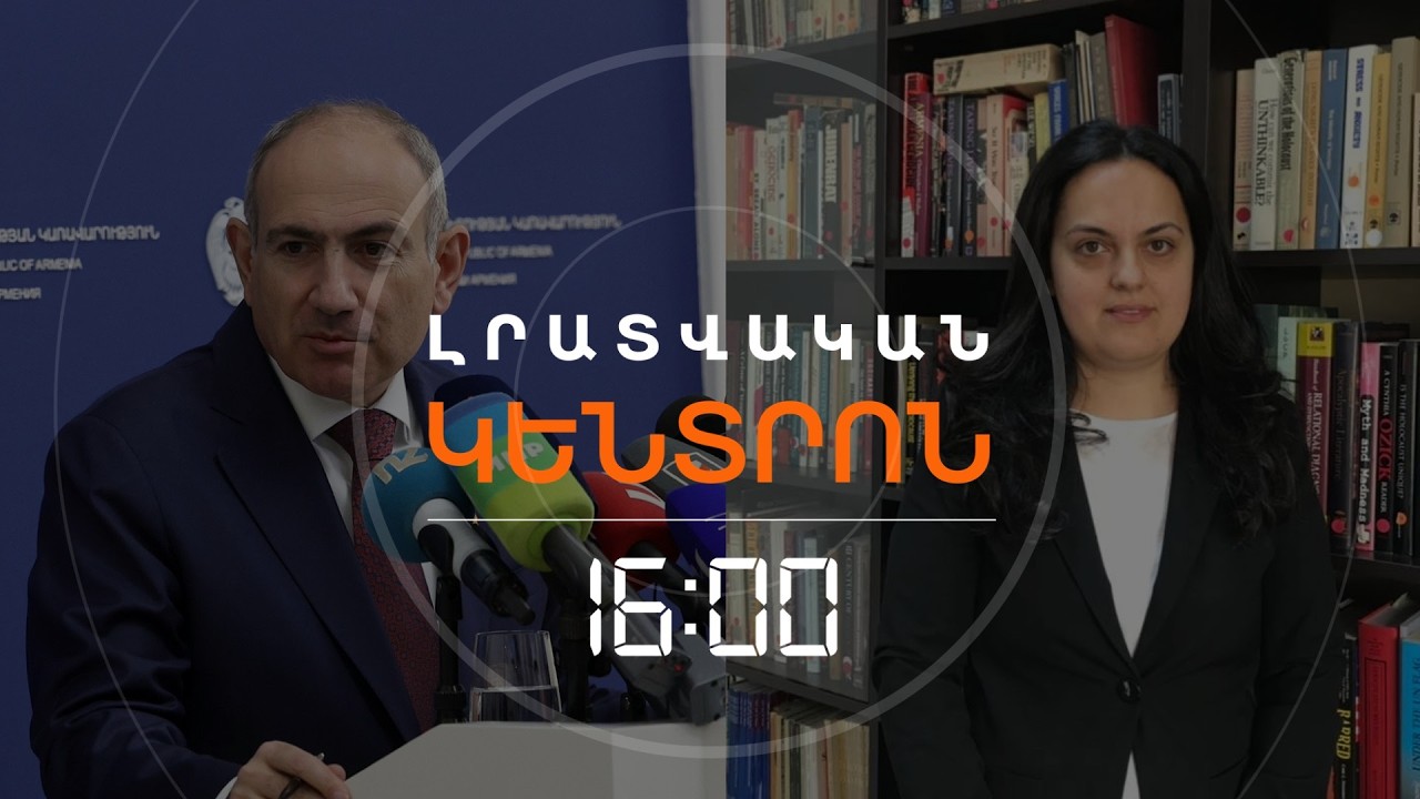ՓԱՇԻՆՅԱՆԸ ՉՆԵՐԵՑ ՎԵՆՍԻՆ ԱՐՑԱԽԻ ՄԱՍԻՆ ԳԻՐՔ ՆՎԻՐԵԼԸ. ՄԻ ՊԱՇՏՈՆԱՆԿՈՒԹՅԱՆ ՊԱՏՄՈՒԹՅՈՒՆ | ԼՈՒՐԵՐ 16։00