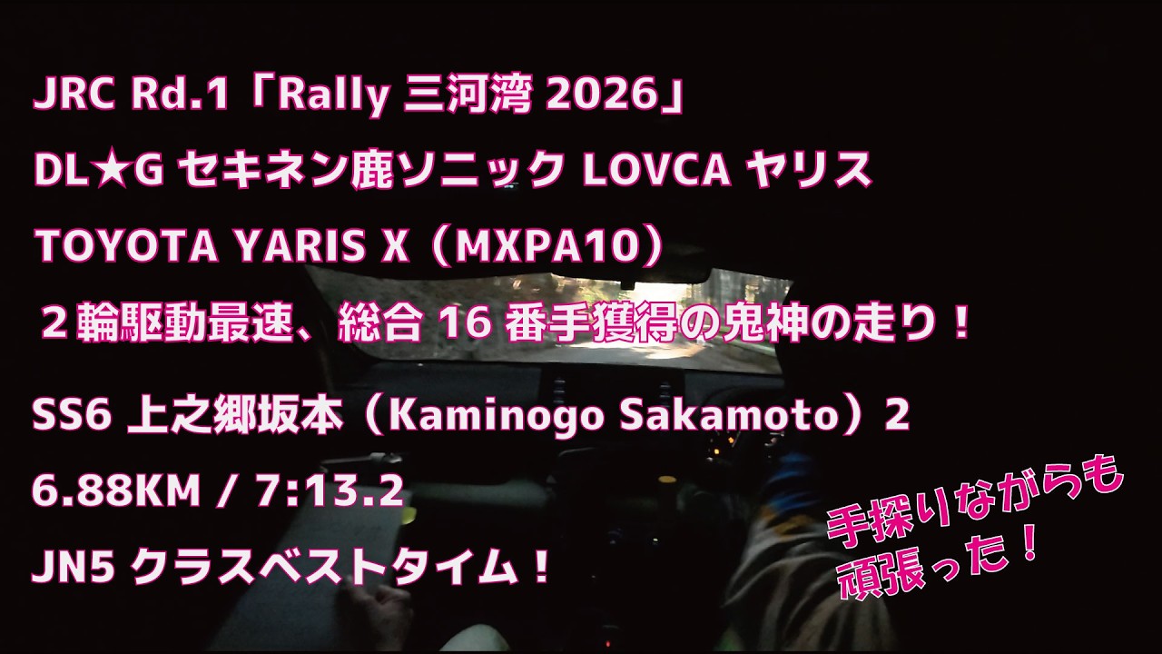 【気合で攻めろ！】2026年全日本ラリー選手権Rd.1「Rally三河湾2026」DL☆Gセキネン☆鹿ソニックLOVCAヤリス / SS6 上之郷坂本2