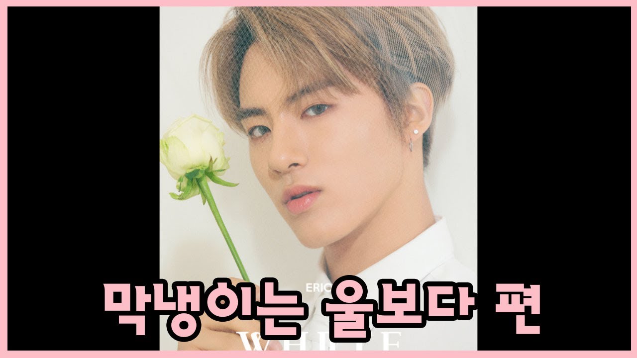[더보이즈(THE BOYZ)/에릭] 더보이즈 탐구생활 - 막냉이는 울보다 편 -