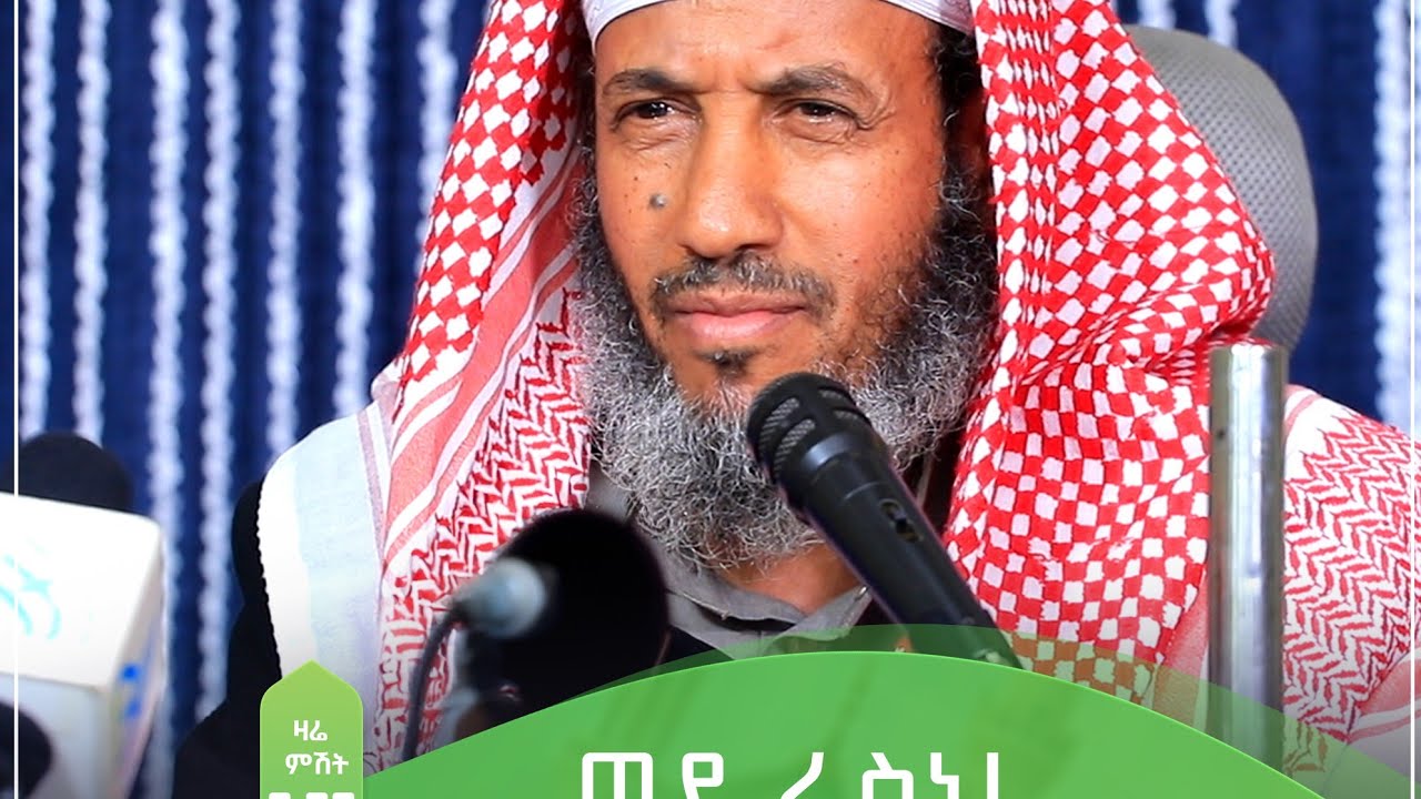 #Ethiopia ወደራስህ ተመልከት | ሸይኽ  ሙሐመድ አል አንሲ