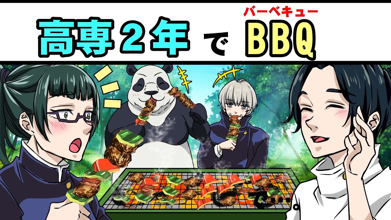 【呪術廻戦×声真似】もしも狗巻棘・真希・乙骨・パンダでBBQをしたらどうなる？【LINE・アフレコ・アテレコ・LINE動画・高専2年】