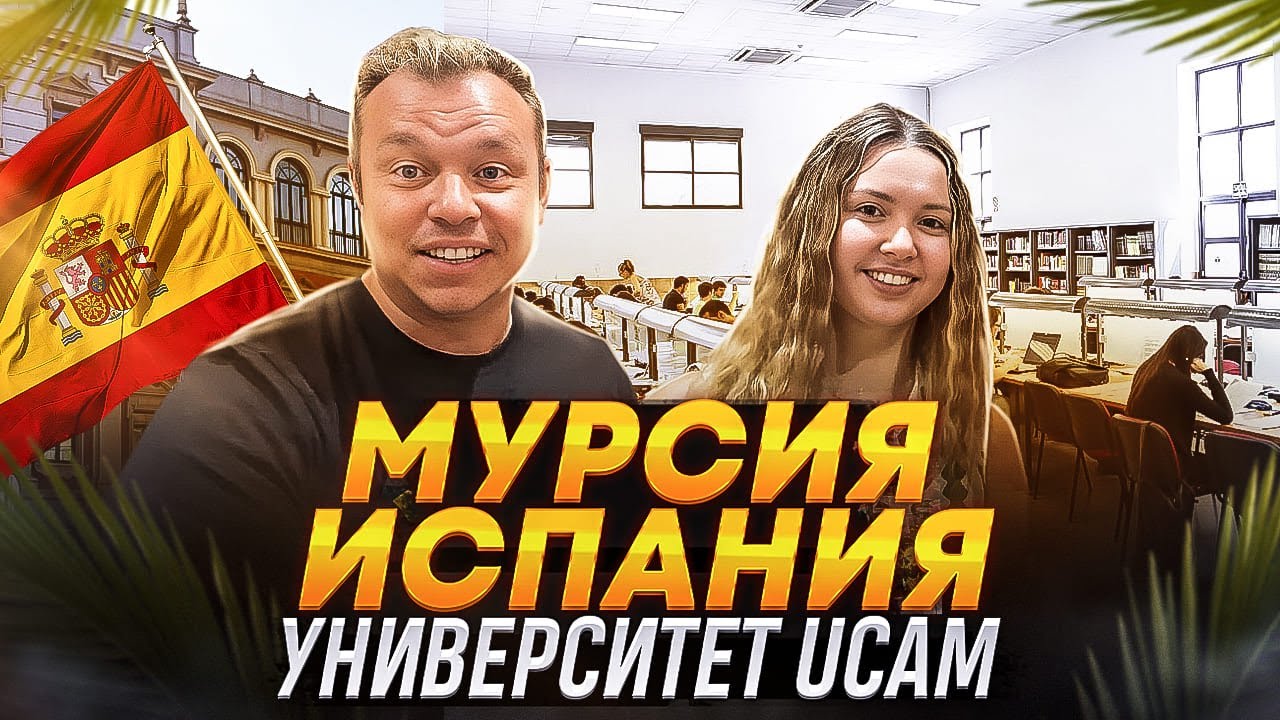 Испания, Мурсия. Университет UCAM. Доступное высшее образование на английском и испанском. Часть 2