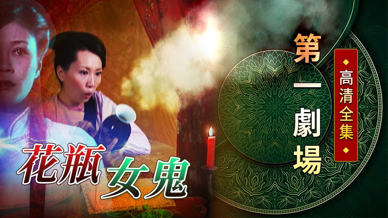 花瓶女鬼│《經典好戲》第一劇場