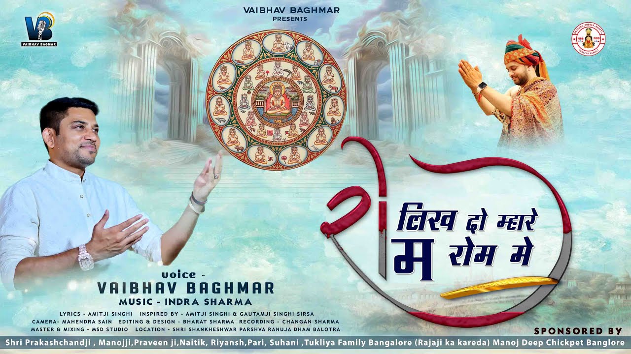 लिख दो म्हारे रोम रोम में॥Likh Do Mhare Rom Rom Me॥24 Tirthankar Song॥​⁠