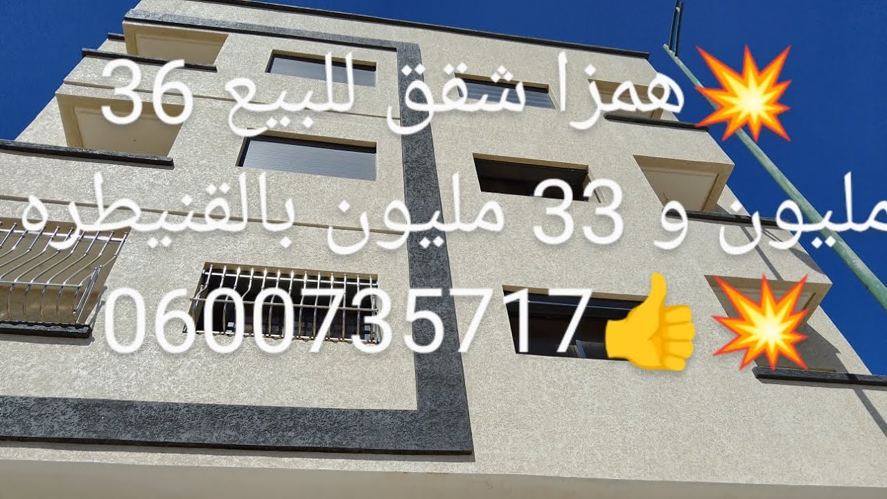 💥🚨همزه شقق للبيع 36 مليون و 33 مليون بالقنيطره اليونس مهديه 2 قرب شاطيء مهديه0600735717