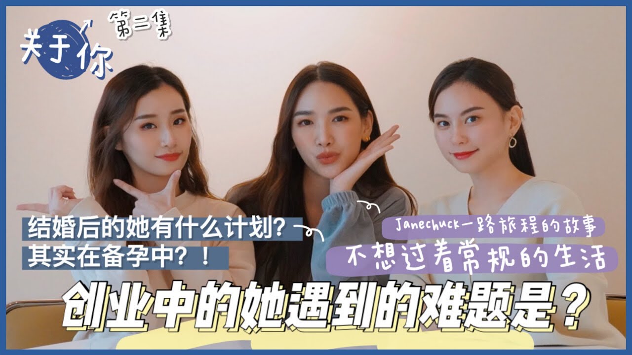 【关于你】Ep.2 Jane Chuck一路旅程的故事| 在创业中的她遇到的难题？| 现在正在备孕中？| feat  @JaneChuckYT