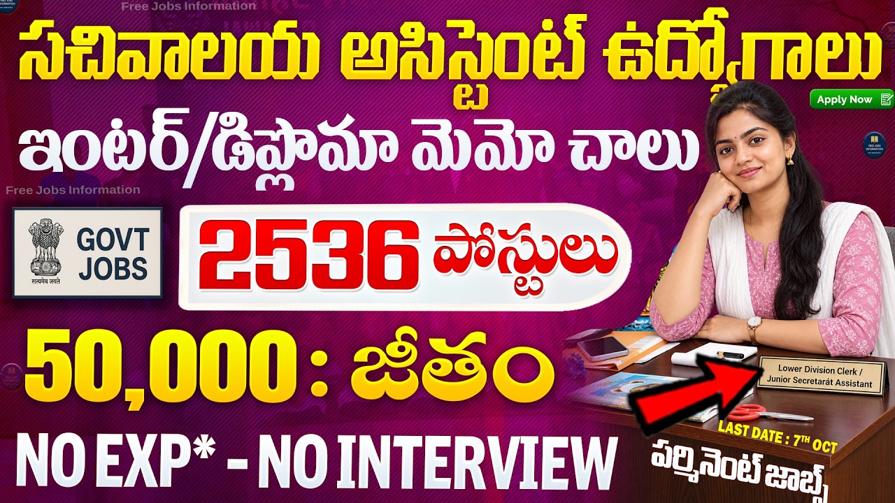 🚨 సచివాలయ అసిస్టెంట్ ఉద్యోగాలు ,10+2 అర్హత | Latest Jobs in Telugu | Govt Jobs | SSC CHSL Job Search