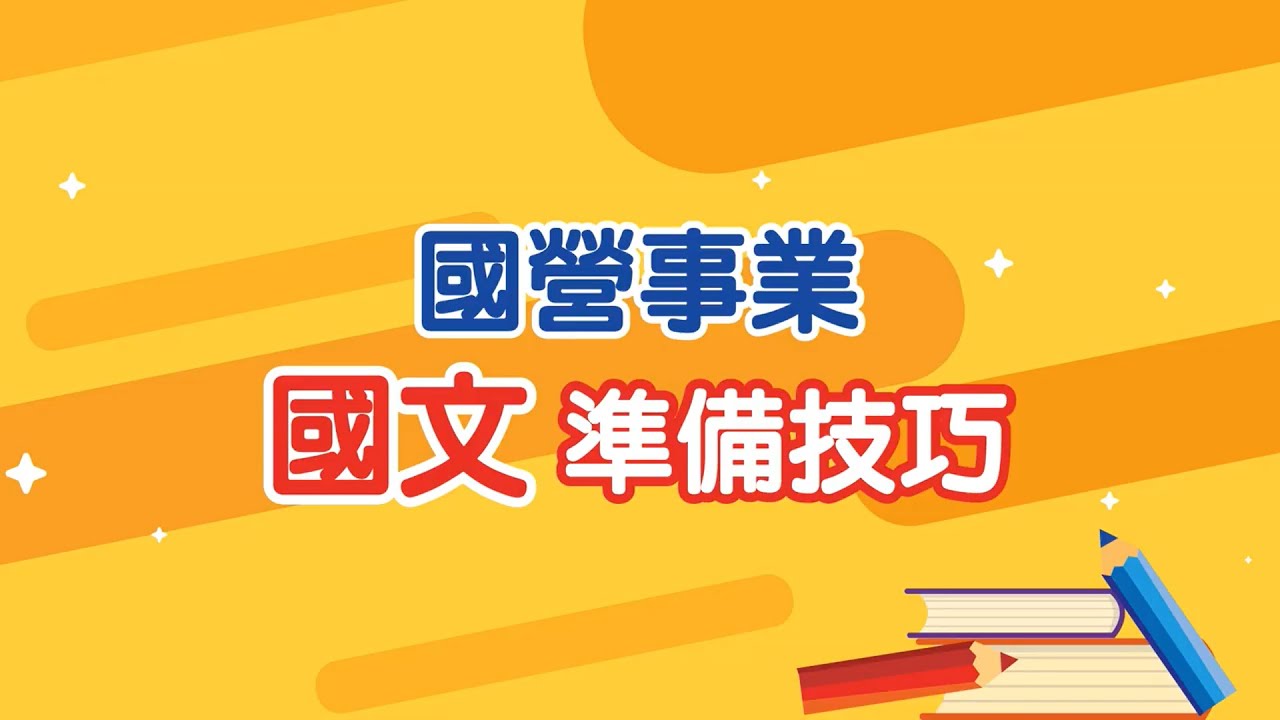 國營事業招考》國文高分準備技巧