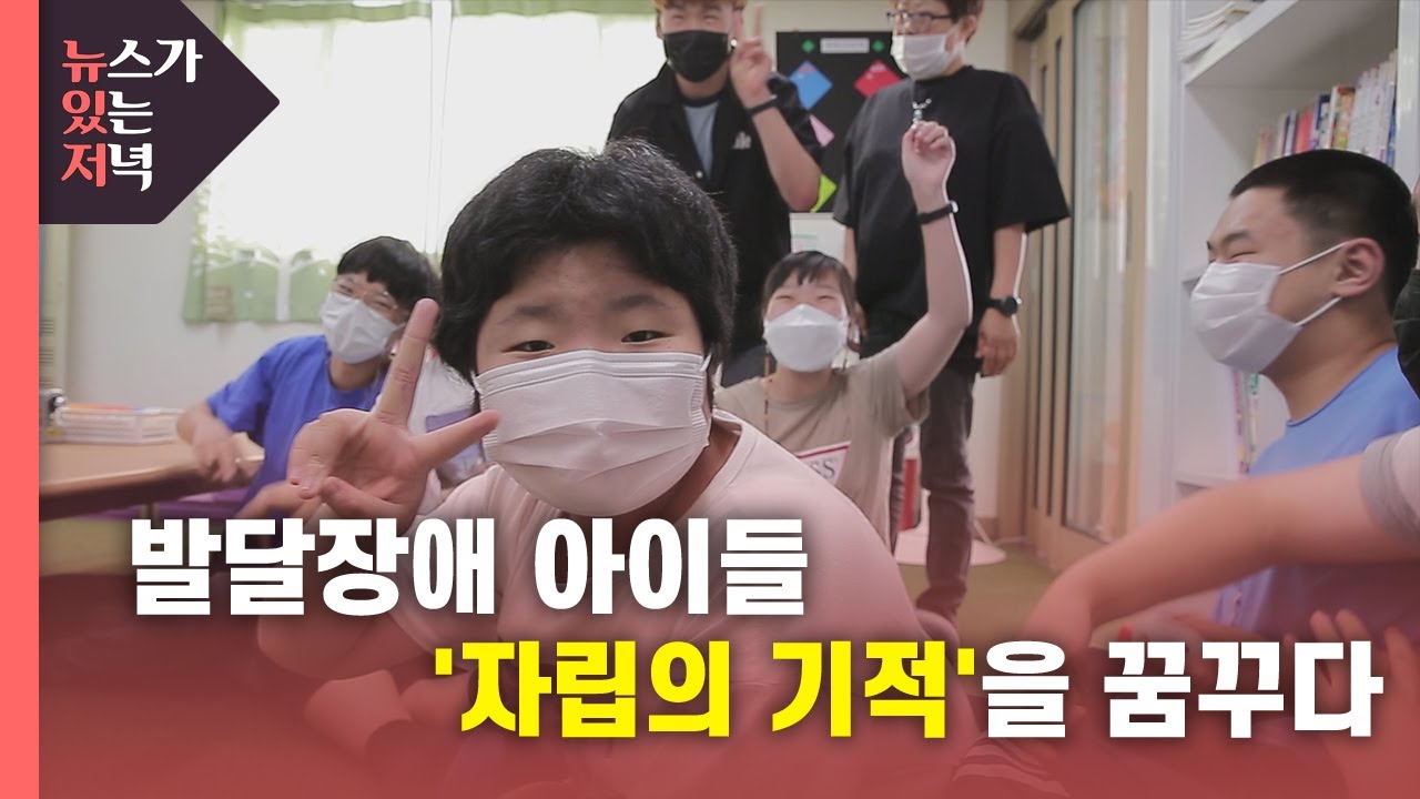 [뉴있저PD리포트] 발달장애 아이들 '자립의 기적'을 꿈꾸다 / YTN