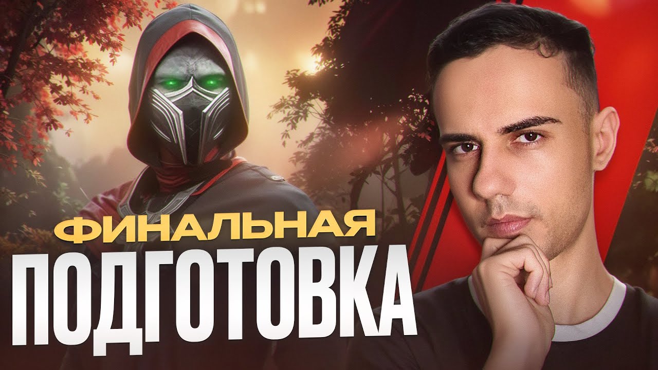 Финальные штрихи за Эрмака | Mortal Kombat 1