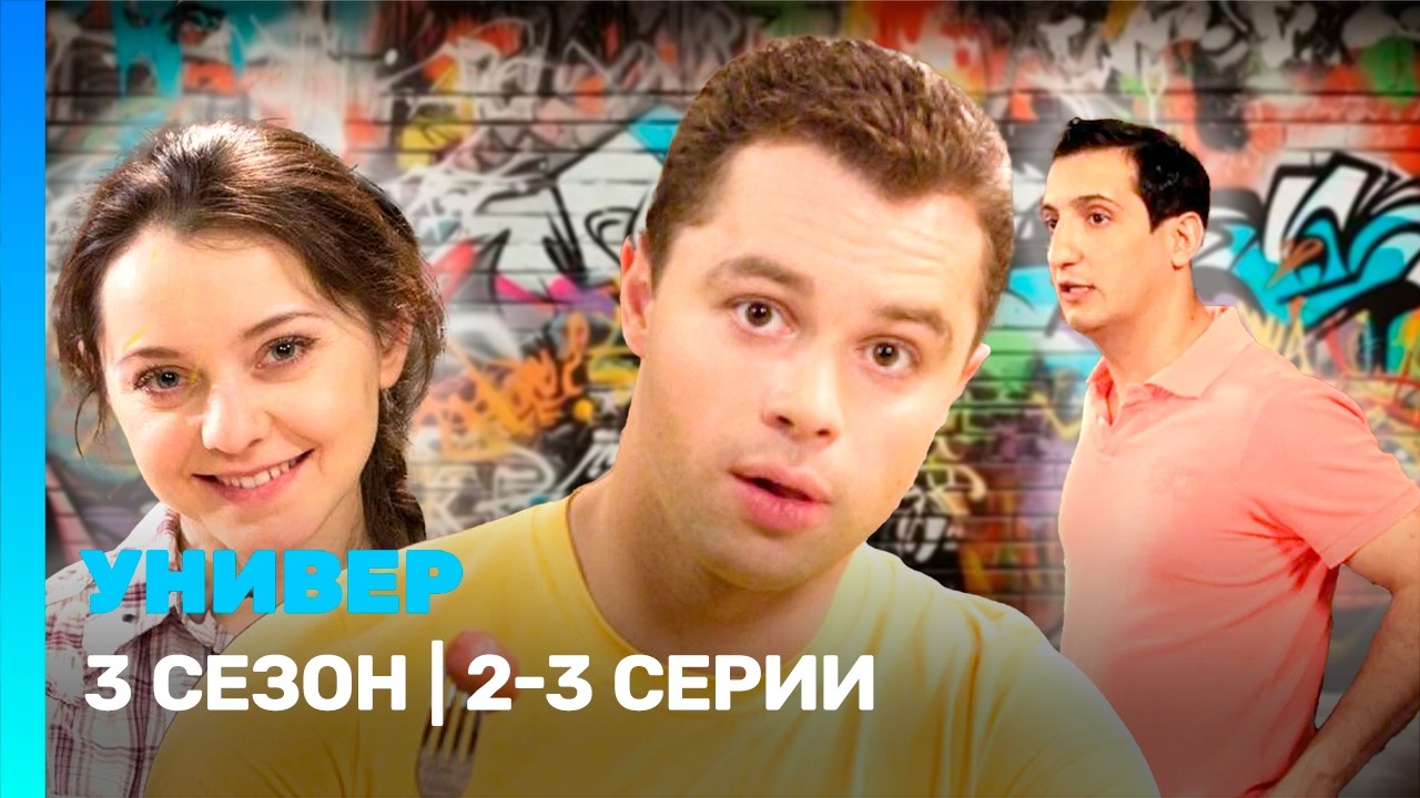 УНИВЕР: 3 сезон | 2-3 серии @TNT_serials