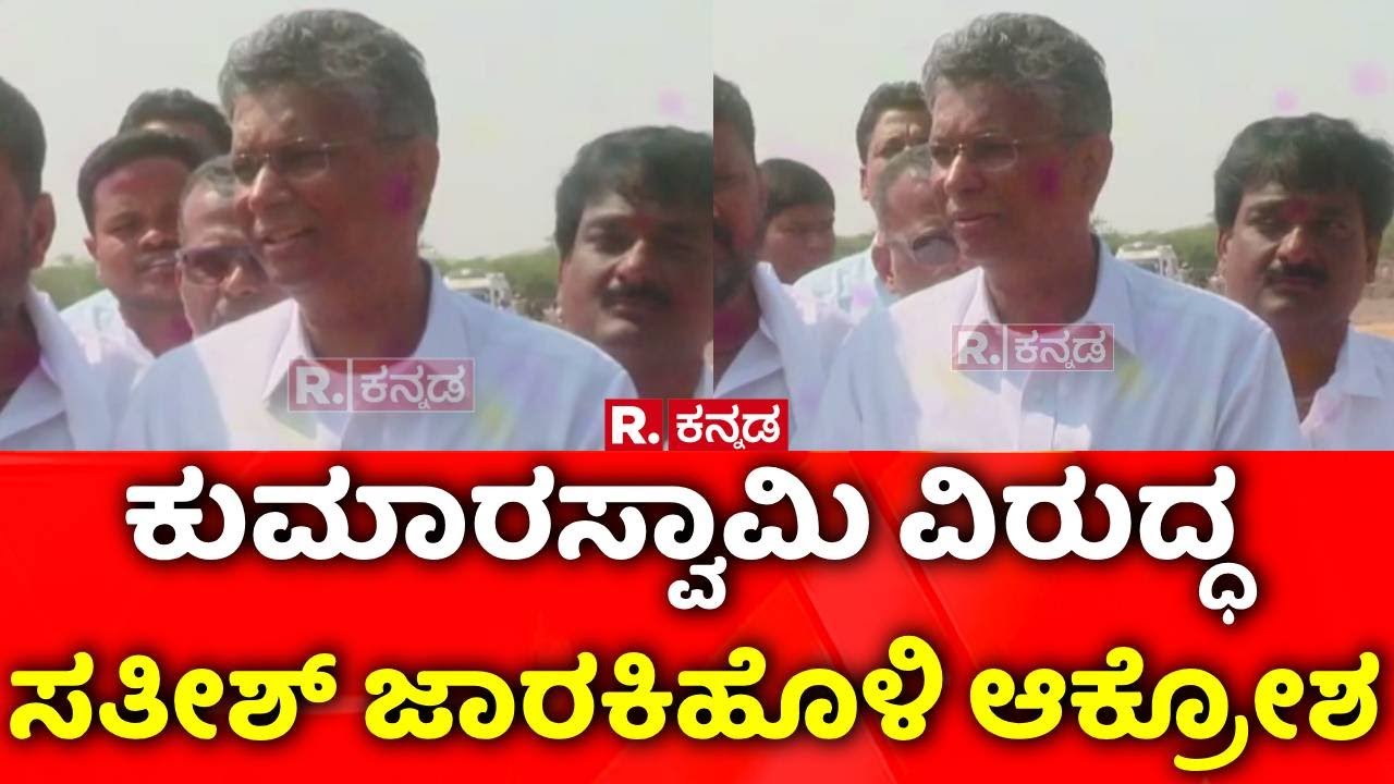 Satish Jarakiholi : ಕುಮಾರಸ್ವಾಮಿ ವಿರುದ್ಧ  ಸತೀಶ್ ಜಾರಕಿಹೊಳಿ ಆಕ್ರೋಶ | Congress