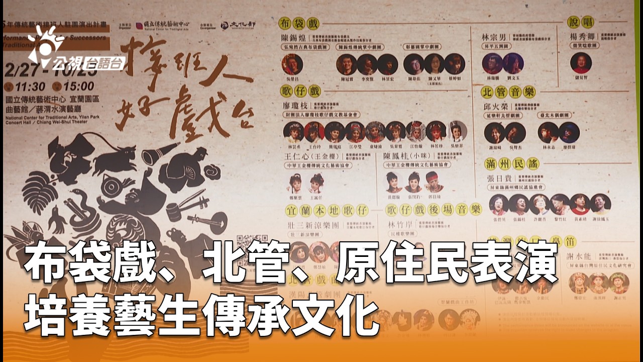 布袋戲、北管、原住民表演 培養藝生傳承文化 | 公視台語台 | 20260226