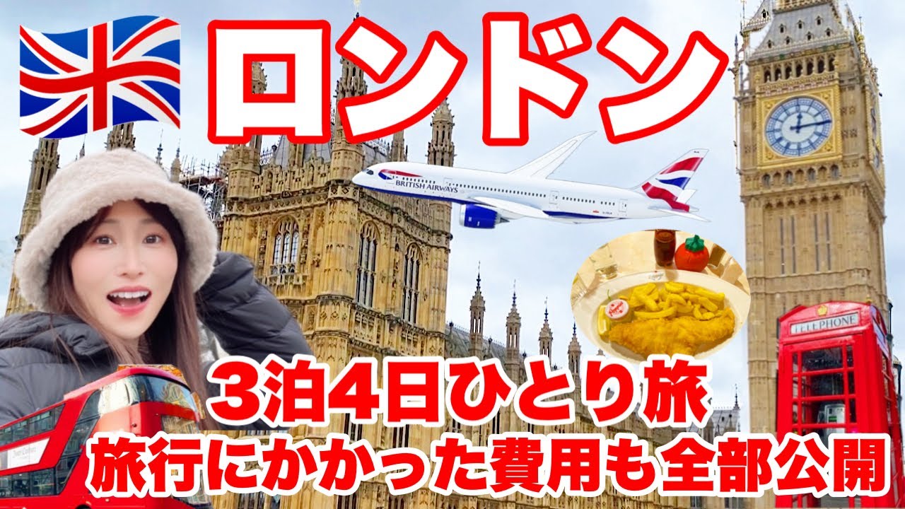 【ロンドン旅行総集編】ブリティッシュエアウェイズビジネスクラスで行く3泊4日のイギリス旅を一気見！世界一周旅行(2023年冬)