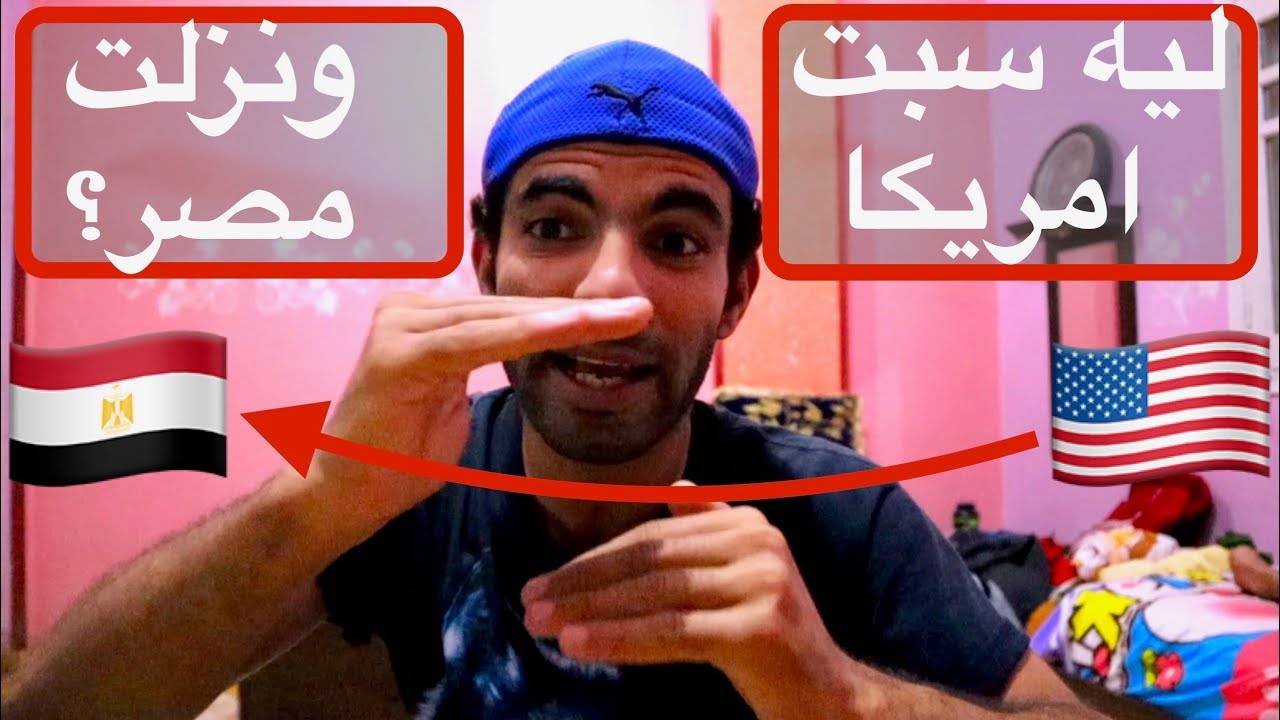 لماذا تركت أمريكا للعيش في مصر؟ #ikemya