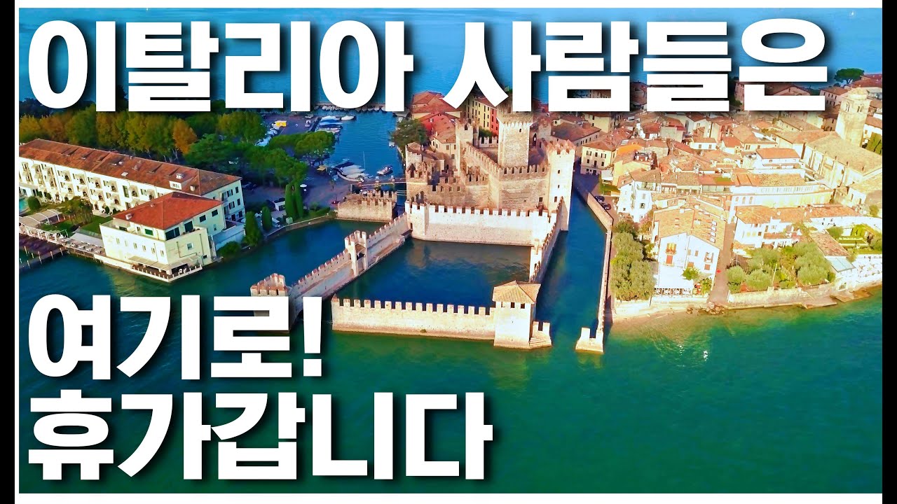 이탈리아 공인 가이드 강추 여행지 | 시르미오네 sirmione | 이탈리아 소도시