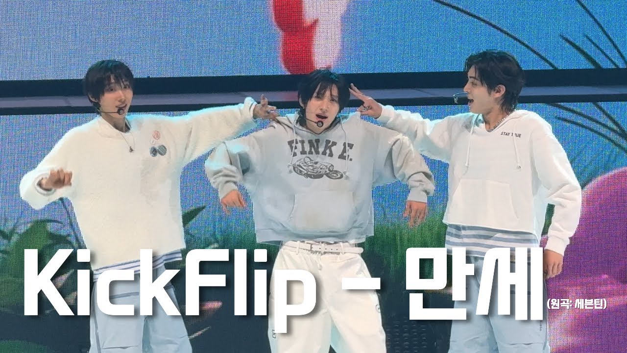 [FAN-CON] 260131 KickFlip - 만세 (원곡: 세븐틴) (Centercam) | #kickflip #킥플립 #만세 