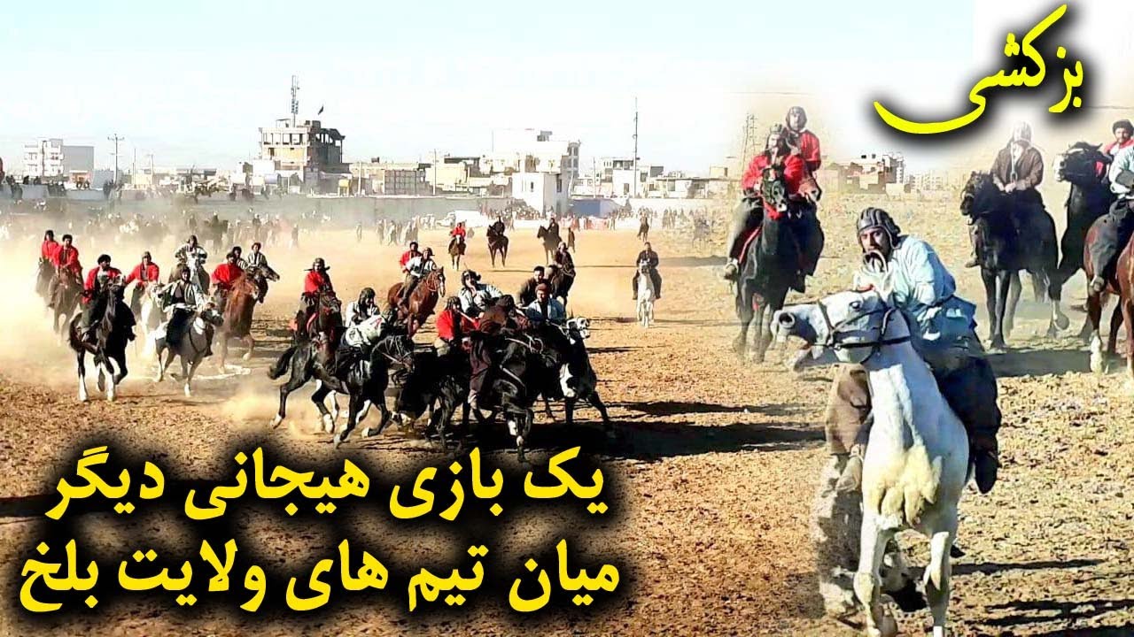 هیجان دیگر در بزکشی میان تیم های ولایت بلخ