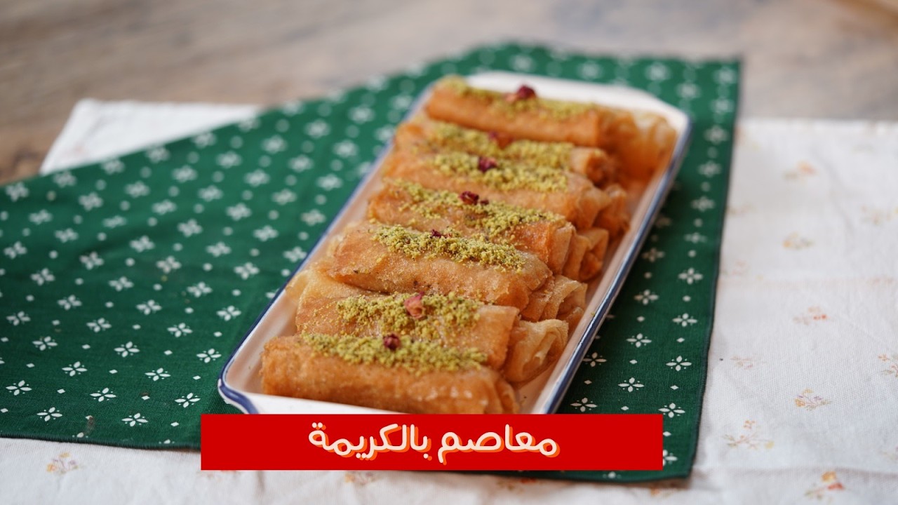 معاصم بالكريمة والفواكه