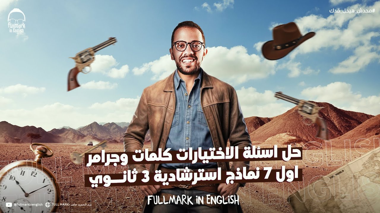 حل اسئلة النماذج الاسترشادية انجليزي تالته ثانوي - مراجعه انجليزي تالته ثانوي 2025