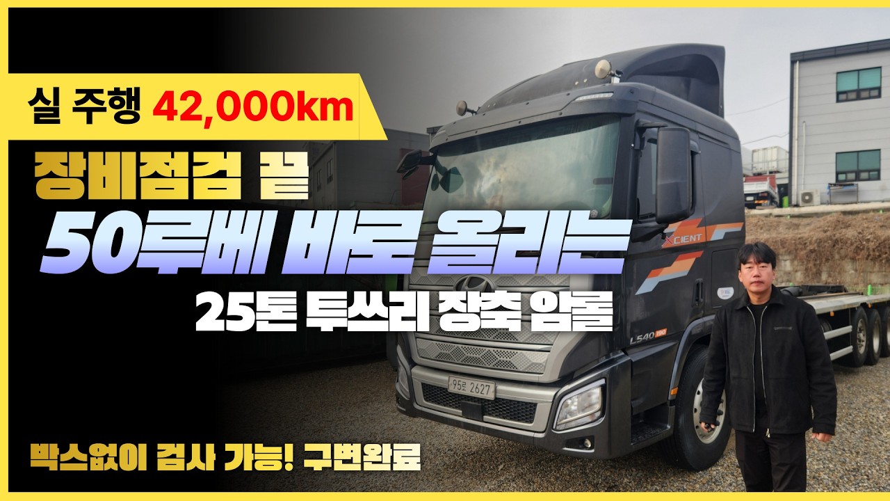4만km, 50루베 장축, 구조변경까지 완료된 24년식 엑시언트 25톤 투쓰리 암롤트럭