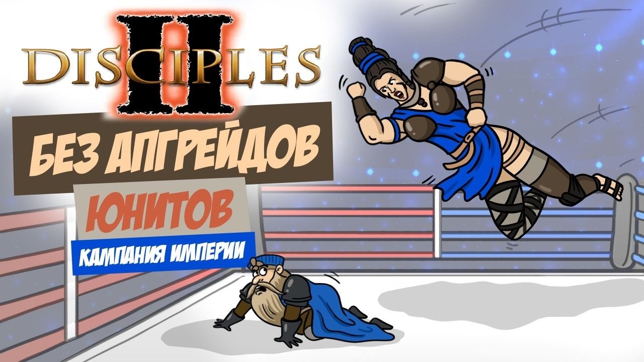 Disciples 2, но всем заправляет Большая Женщина