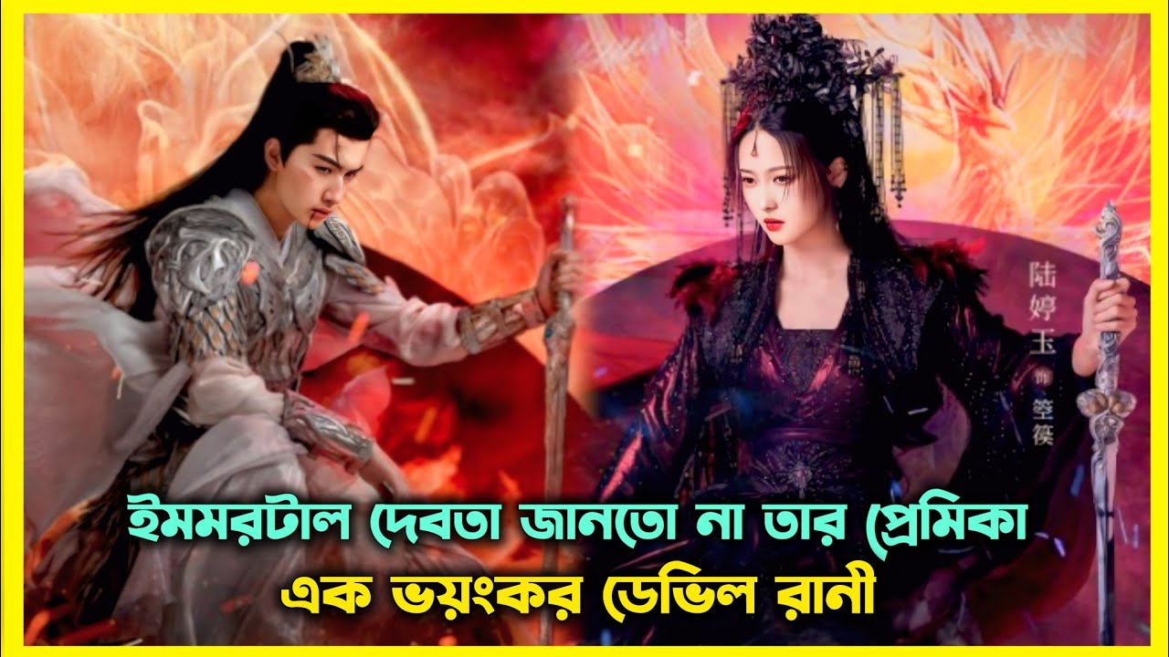 ইমমরটাল দেবতা যখন এক সাধারণ পরীকে ভালোবেসে ফেলে 🧚💘New fantasy drama part 1 explain in Bangla ☘️