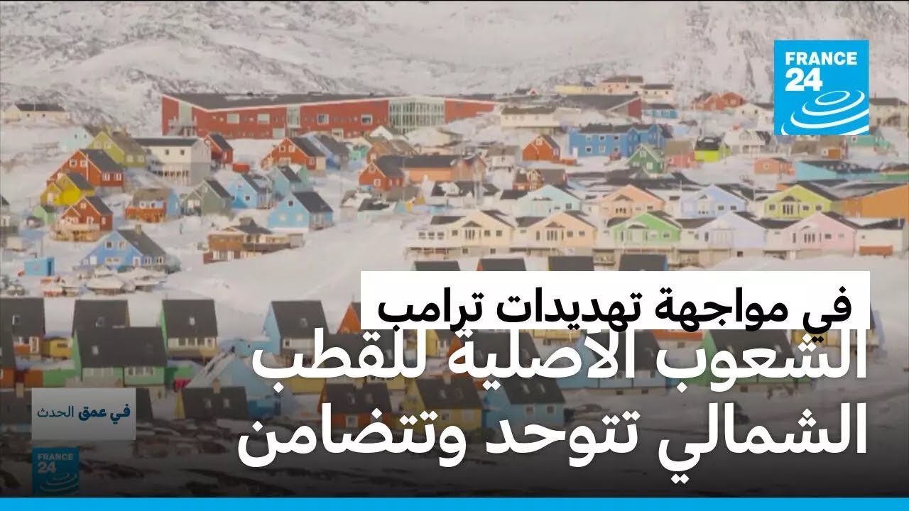الشعوب الأصلية للقطب الشمالي تتوحد وتتضامن في مواجهة تهديدات ترامب