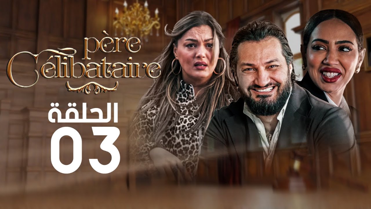 الحلقة الثالثة | Père Célibataire | أب أعزب