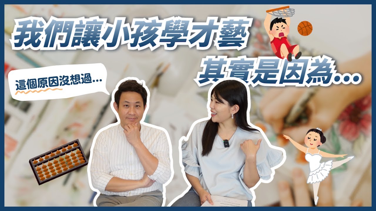 讓小孩學才藝有用嗎?父母應該讓小孩學才藝嗎？我們決定讓小孩學這些才藝！ll Ms.Selena