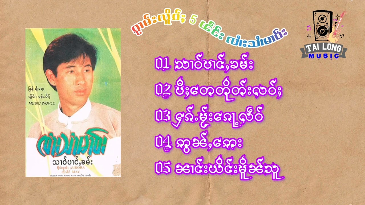 จายสายมาว ชุด NB สาวป่างคำ [Tailong Music] offlcial