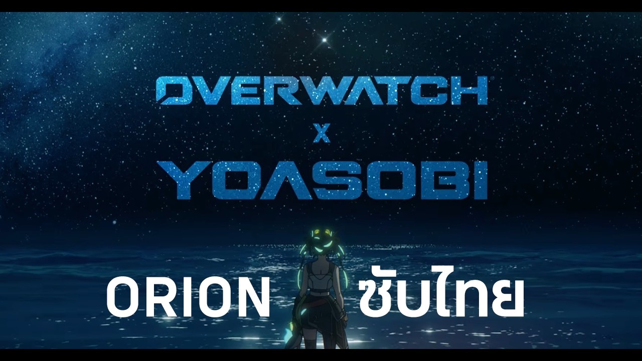 YOASOBI &times; Overwatch - Orion | มิวสิกวิดีโอทางการ [ซับไทย]