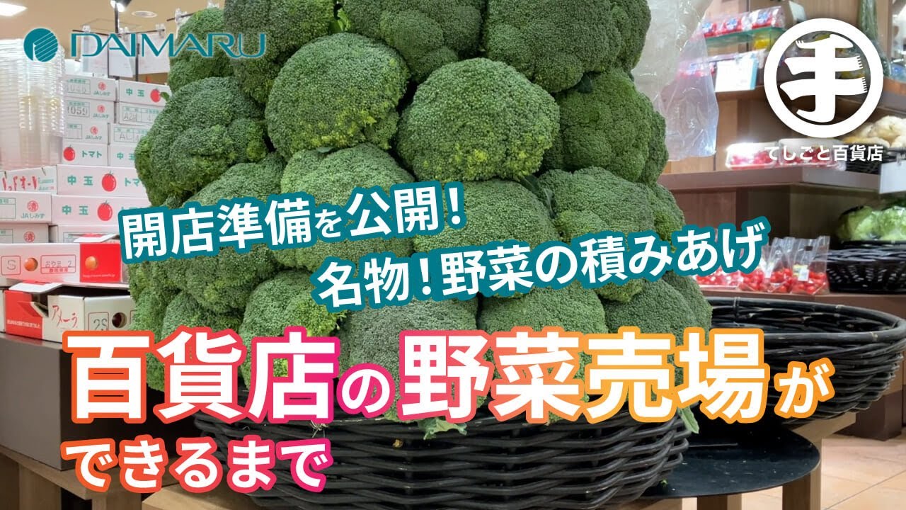 普段見ることのできない開店前の準備を大公開！大丸札幌店の青果売場の名物「野菜の積みあげ」がお見事！