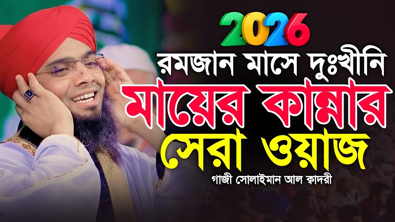 রমজান মাসে দুঃখীনি মায়ের ওয়াজ 😥😥 মাওলানা গাজী সোলাইমান ক্বাদরী | Gazi Solaiman | Gazi Sunni Media