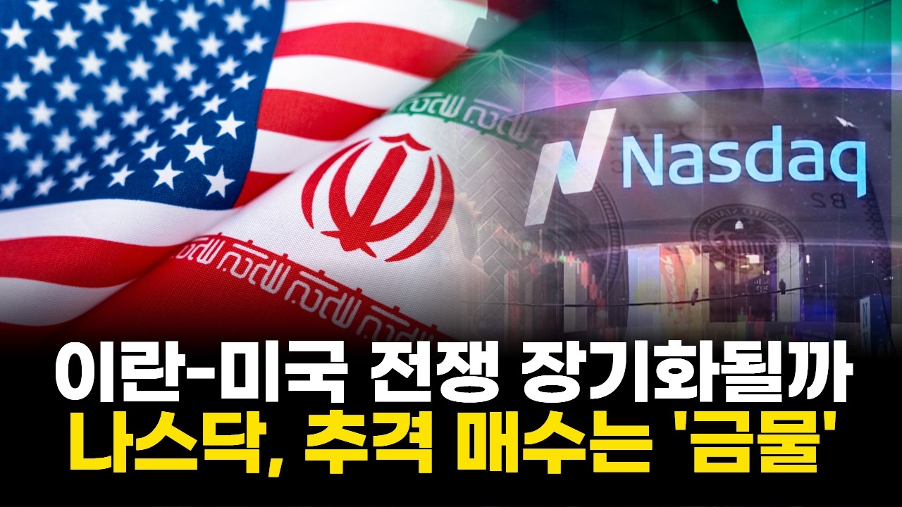 이란-미국 전쟁 장기화될까…나스닥, 추격 매수는 '금물'