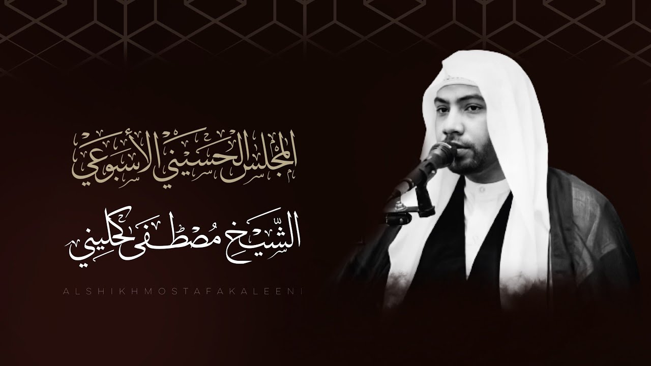 الشيخ مصطفى كحليني - ( العادة الأسبوعية ) ليلة 24 ذو القعدة 1446هـ