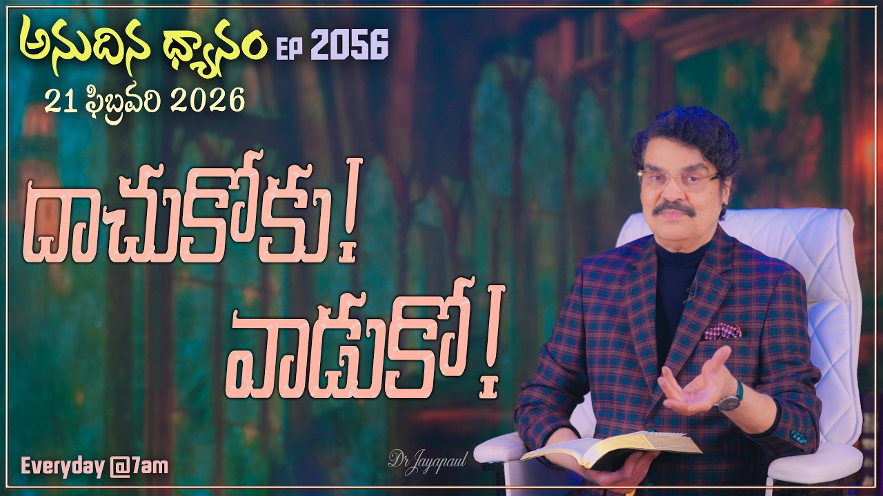 #LIVE #2056 (21 FEB 2026) అనుదిన ధ్యానం | దాచుకోకు! వాడుకో! | DrJayapaul