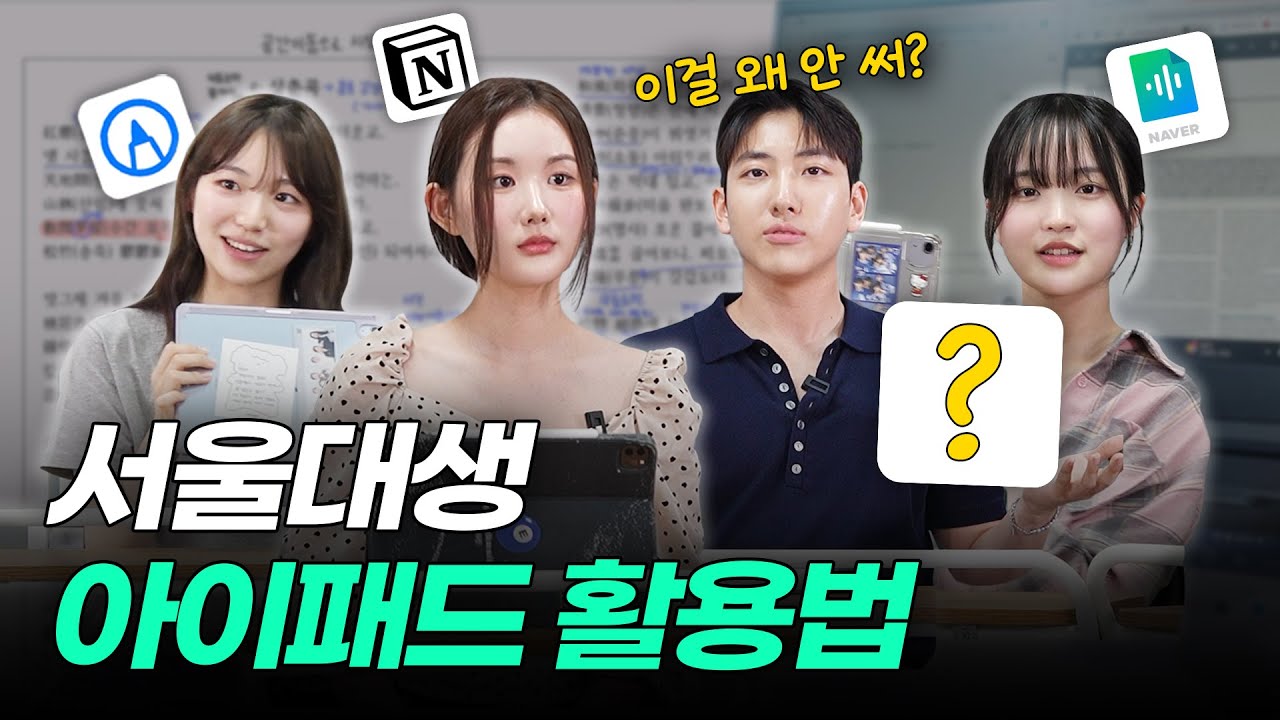 수험생, 대학생을 위한 아이패드 활용 꿀팁ㅣ스튜디오 샤