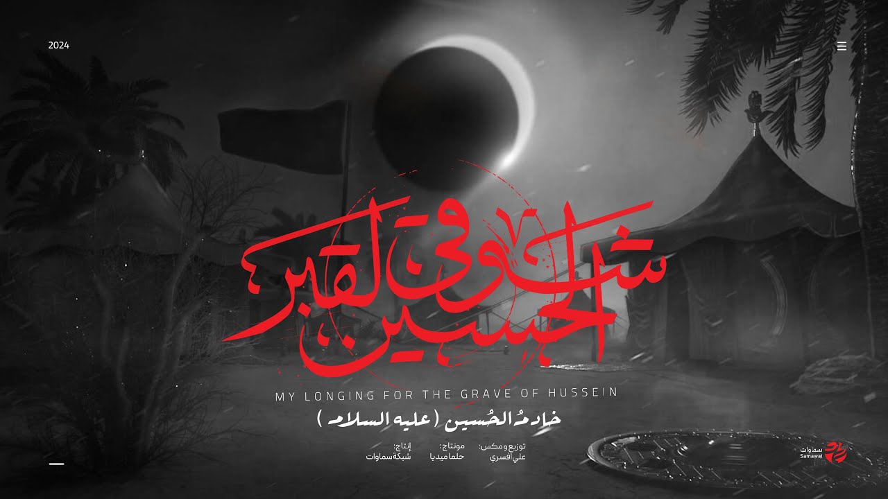 قصيدة شوقي لقبر الحسين - ليالي الحنين - سماوات 2024