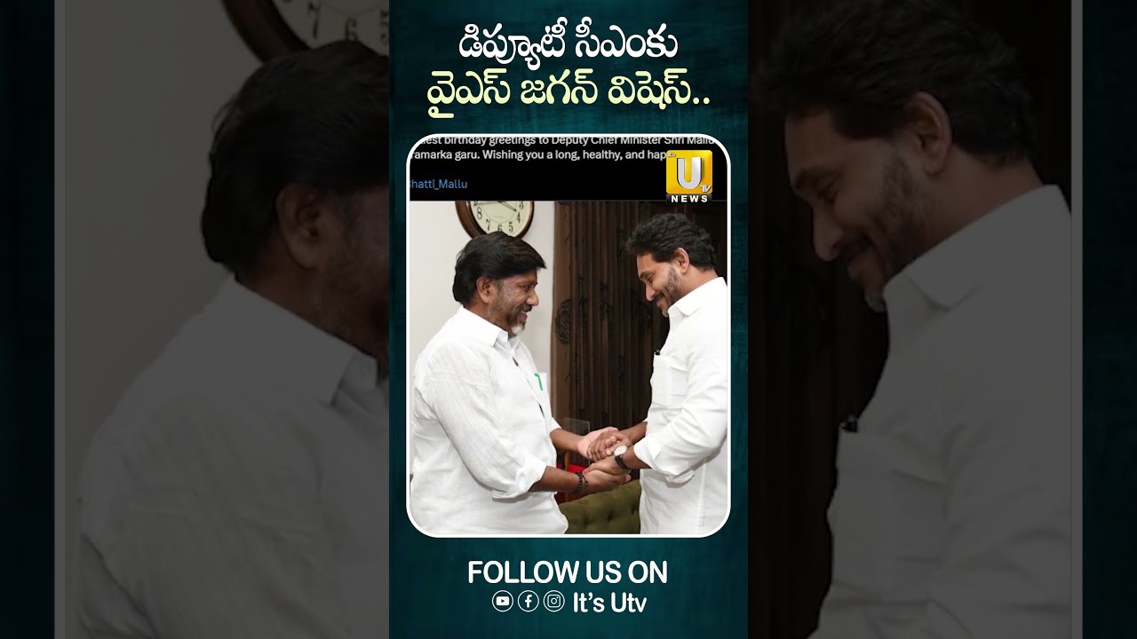 డిప్యూటీ సీఎంకు వైఎస్ జగన్ విషెస్ #ysjagan #battivikramarka #birthdaywishes #viralshort #itsutvnews