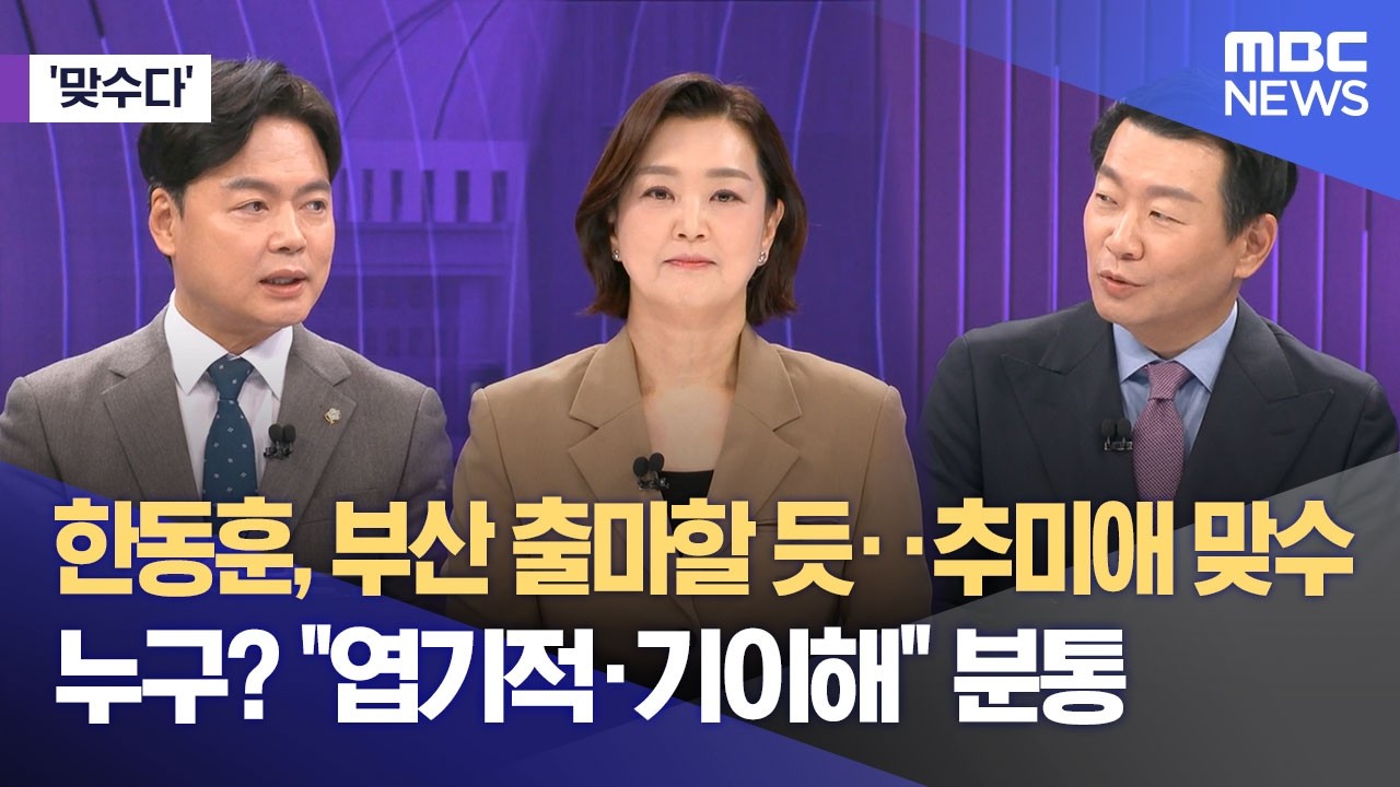 [맞수다] 한동훈, 부산 출마할 듯‥추미애 맞수 누구? 