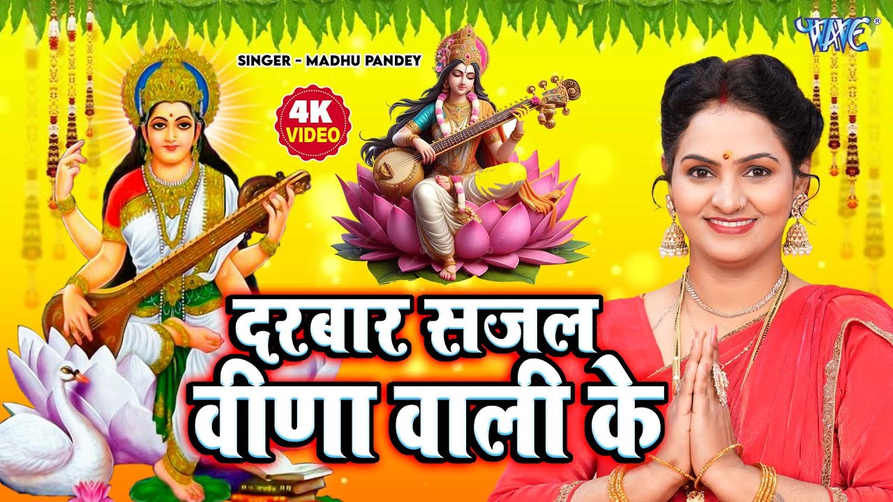सरस्वती पूजा गीत 2026 | Sarswati Puja Ke Gana | Vasant Panchami Special | Sarswati Puja Geet 2026