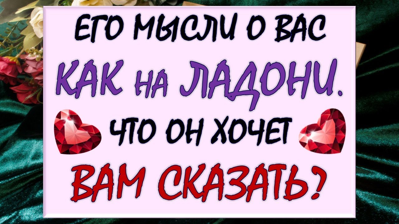 💥 ЕГО МЫСЛИ О ВАС КАК НА ЛАДОНИ 😲 ЧТО ОН ХОЧЕТ И ЧТО НЕ МОЖЕТ ВАМ СКАЗАТЬ? ☝ Таро DIAMOND DREAM