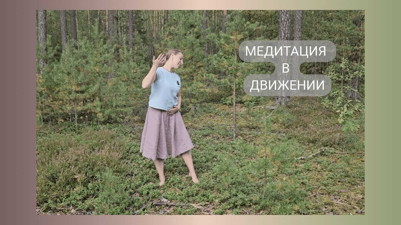 Открой себя. Танцевальная практика.