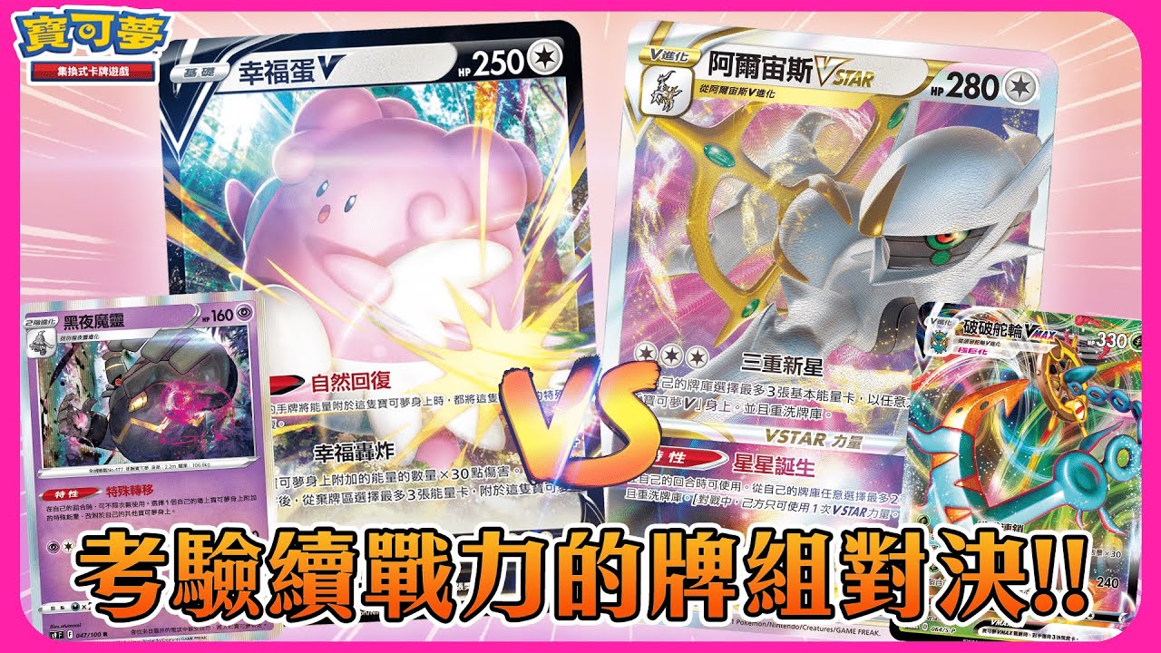 【對戰】考驗牌組續戰力的極限！幸福蛋V、黑夜魔靈 vs. 阿爾宙斯VSTAR、破破舵輪VMAX！| 有趣牌組構築對戰👊