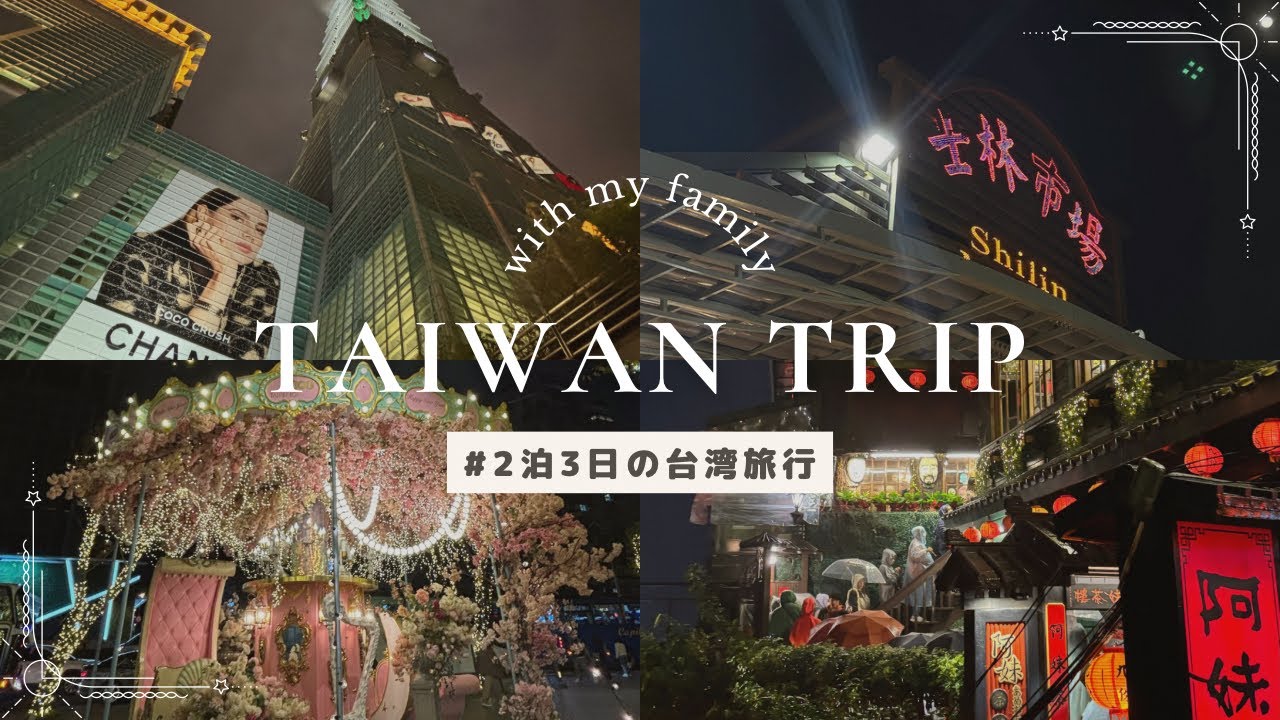【vlog】2泊3日の台湾旅行🇹🇼｜taipei vlog｜대만🥢｜九份🏮✨