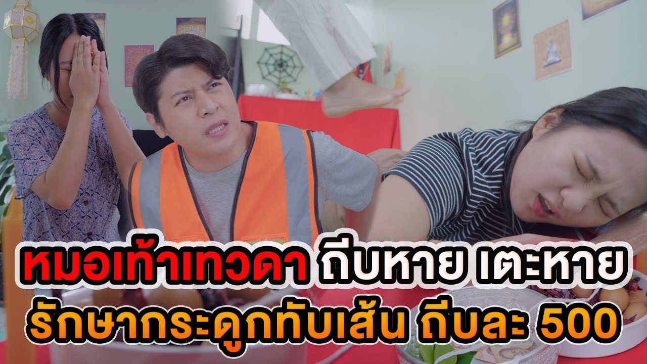 หมอเท้าเทวดา ถีบหาย เตะหาย รักษากระดูกทับเส้น ถีบละ 500 หนังสั้น