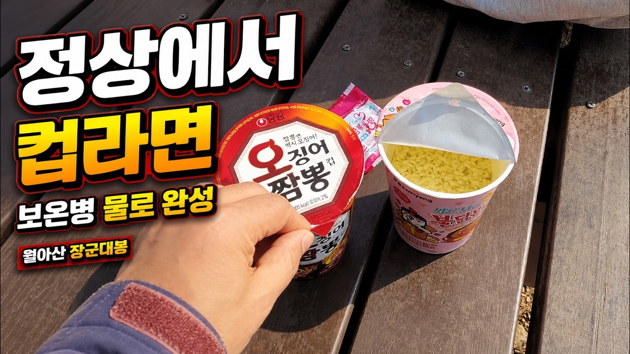월아산 장군대봉 / 역시 산정상에서 먹는 라면이 최고~